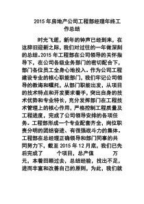 房地产公司工程部经理年终工作总结