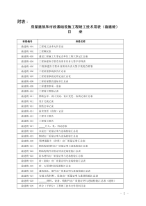 房屋建筑和市政基础设施工程竣工技术用表(渝建竣)目录