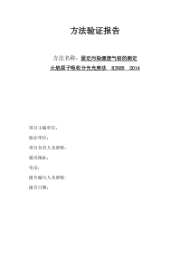 废气中苯系物的测定方法验证报告