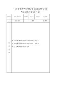 丰都中心小学创建无烟学校工作记录