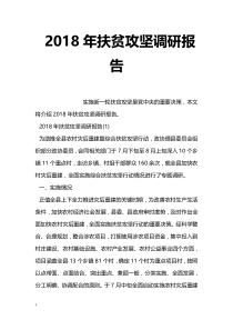 扶贫攻坚调研报告