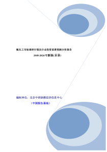 氟化工市场调研行情及行业投资前景预测分析报告(目录)