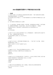 福建教师招聘中小学教育综合知识试卷客观题