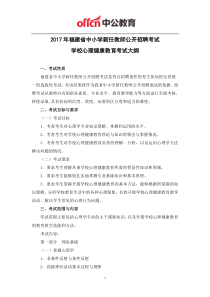 福建厦门教师招聘考试小学心理健康教育考试大纲