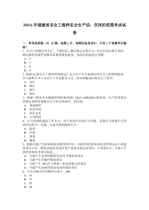 福建省安全工程师安全生产法：空间的范围考试试卷