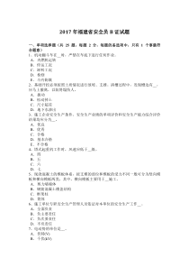 福建省安全员B证试题