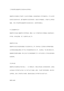 工作场所职业健康和安全的基本知识和要点