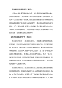 应急演练的意义和作用简述和详述
