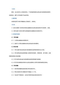 职业健康安全合规性评价管理程序
