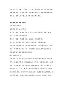夏季高温作业危害及预防