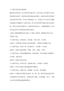 个人防护用品的正确选择