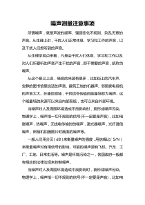噪声测量注意事项