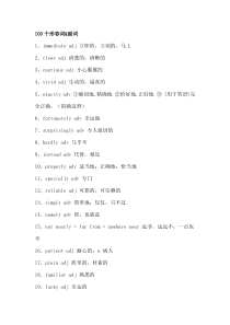 初中英语考试完形填空最常考的100个形容词和副词