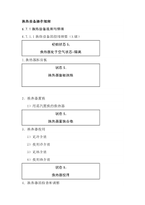 换热设备操作规程