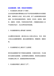 企业设备选择、检修、安全运行实施要点