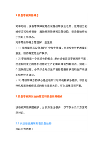 设备故障原因剖析与零故障管理模式途径
