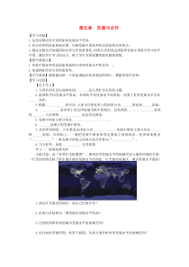 第五章《发展与合作》学案-七年级上册地理人教版