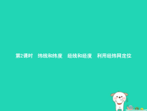 1.1《地球和地球仪第2课时纬线和纬度经线和经度利用经纬网定位》PPT课件-七年级上册地理人教版