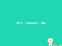 4.3《人类的居住地──聚落》PPT课件-七年级上册地理人教版
