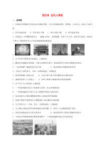 第四章《居民与聚落》单元综合测试-七年级上册地理人教版