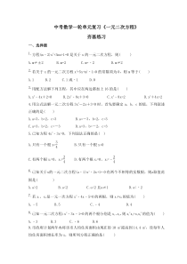 中考数学一轮单元复习《一元二次方程》夯基练习(原卷版) 