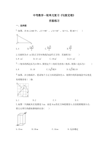 中考数学一轮单元复习《勾股定理》夯基练习(含答案) 