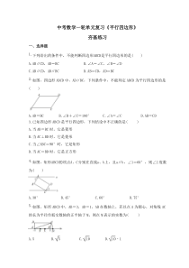 中考数学一轮单元复习《平行四边形》夯基练习(原卷版) 