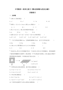 中考数学一轮单元复习《整式的乘除与因式分解》夯基练习(原卷版) 