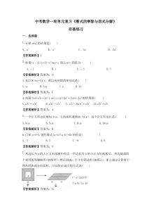 中考数学一轮单元复习《整式的乘除与因式分解》夯基练习(教师版) 