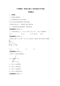 中考数学一轮单元复习《相交线与平行线》夯基练习(教师版) 