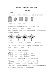 中考数学一轮单元复习《视图与投影》夯基练习(原卷版) 