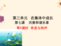 《单音与和声》PPT课件3-统编版七年级下册道德与法治