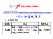 高考数学(文数)一轮复习课件 第二章 函数、导数及其应用 第三节 函数的奇偶性及周期性(含详解)