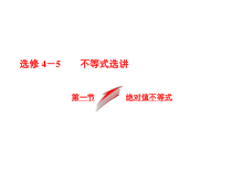 高考数学(文数)一轮复习课件 选修4-5 不等式选讲 第一节 绝对值不等式(含详解)