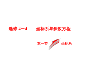 高考数学(文数)一轮复习课件 选修4-4 坐标系与参数方程 第一节 坐标系(含详解)