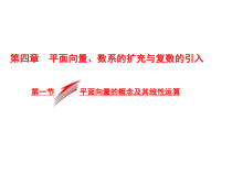 高考数学(文数)一轮复习课件 第四章 平面向量、数系的扩充与复数的引入 第一节 平面向量的概念及其线性运算(含详解)