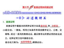 高考数学(文数)一轮复习课件 第六章 不等式、推理与证明 第六节 直接证明和间接证明(含详解)