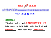 高考数学(文数)一轮复习课件 第八章 解析几何 第六节 双曲线(含详解)