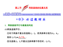 高考数学(文数)一轮复习课件 第八章 解析几何 第二节 两条直线的位置关系(含详解)