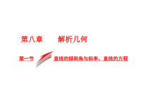 高考数学(文数)一轮复习课件 第八章 解析几何 第一节 直线的倾斜角与斜率、直线的方程(含详解)