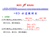 高考数学(文数)一轮复习课件 第五章 数列 第四节 数列求和(含详解)
