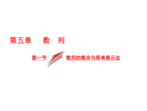 高考数学(文数)一轮复习课件 第五章 数列 第一节 数列的概念与简单表示法(含详解)