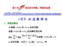 高考数学(文数)一轮复习课件 第二章 函数、导数及其应用 第十节 变化率与导数、导数的运算(含详解)