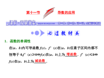 高考数学(文数)一轮复习课件 第二章 函数、导数及其应用 第十一节 第一课时　导数与函数的单调性(含详解)