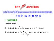 高考数学(文数)一轮复习课件 第二章 函数、导数及其应用 第六节 指数与指数函数(含详解)