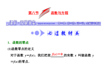 高考数学(文数)一轮复习课件 第二章 函数、导数及其应用 第八节 函数与方程(含详解)