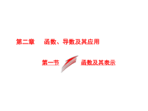 高考数学(文数)一轮复习课件 第二章 函数、导数及其应用 第一节 函数及其表示(含详解)