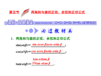 高考数学(文数)一轮复习课件 第三章 三角函数、解三角形 第五节 两角和与差的正弦、余弦和正切公式(含详解)