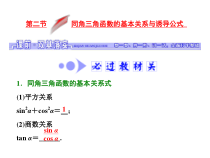 高考数学(文数)一轮复习课件 第三章 三角函数、解三角形 第二节 同角三角函数的基本关系与诱导公式(含详解)