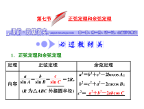 高考数学(文数)一轮复习课件 第三章 三角函数、解三角形 第七节 正弦定理和余弦定理(含详解)